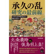 承久の乱研究の最前線（朝日新聞出版） [電子書籍]