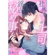 社外で理想の上司と淫らな秘め事【全年齢版】4（モバイルメディアリサーチ） [電子書籍]