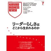 DIAMONDハーバード・ビジネス・レビュー 25年7月号 特集「リーダーらしさはどこから生まれるのか」（ダイヤモンド社） [電子書籍]