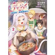 【期間限定閲覧 無料お試し版 2025年6月26日まで】キッチンカー「デリ・ジョイ」―車窓から異世界へ美味いもの密輸販売中！―（2）（白泉社） [電子書籍]