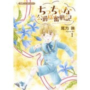 ちっちゃな公爵様奮戦記1（ハーパーコリンズ・ジャパン） [電子書籍]