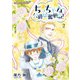 ちっちゃな公爵様奮戦記2（ハーパーコリンズ・ジャパン） [電子書籍]