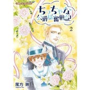 ちっちゃな公爵様奮戦記2（ハーパーコリンズ・ジャパン） [電子書籍]