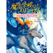 魔法学校のプリンセス ひみつの魔法動物たち（実業之日本社） [電子書籍]