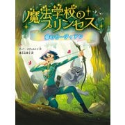 魔法学校のプリンセス 夢のガーディアン（実業之日本社） [電子書籍]