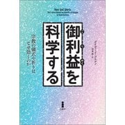 御利益を科学する（白揚社） [電子書籍]