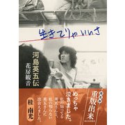 生きてりゃいいさ 河島英五伝（西日本出版社） [電子書籍]