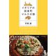 イタリアの田舎町 マルケの旅（西日本出版社） [電子書籍]