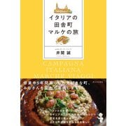 イタリアの田舎町 マルケの旅（西日本出版社） [電子書籍]