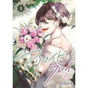 アリロイド・クレイ（1）（ライブコミックス） [電子書籍]