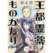王都霊薬ものがたり（19）（ライブコミックス） [電子書籍]
