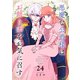 悪魔な公爵様はお飾り妻をお気に召す（24）（ライブコミックス） [電子書籍]