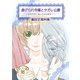 虐げられ令嬢とケガレ公爵～そのケガレ、払ってみせます！～【裏設定資料集 同人誌】（ライブコミックス） [電子書籍]