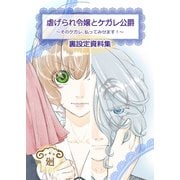 虐げられ令嬢とケガレ公爵～そのケガレ、払ってみせます！～【裏設定資料集 同人誌】（ライブコミックス） [電子書籍]