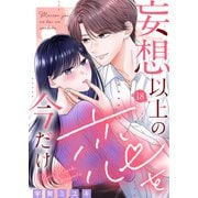 妄想以上の恋を今だけ（18）（ライブコミックス） [電子書籍]