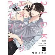 2LDKエンゲージライフ Day.3（ライブコミックス） [電子書籍]
