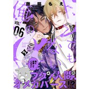 トンでもない俺のα VOL.06（ライブコミックス） [電子書籍]