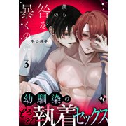 僕らの咎を暴くのは（3）（ライブコミックス） [電子書籍]