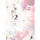いばら姫には棘がない（2）（クロスフォリオ出版） [電子書籍]