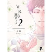 いばら姫には棘がない（2）（クロスフォリオ出版） [電子書籍]