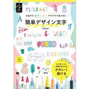 大好きなカラーペンでワクワク広がる！簡単デザイン文字 （翔泳社） [電子書籍]