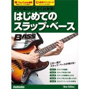 DVD＆CDでよくわかる！ はじめてのスラップ・ベース New Edition（リットーミュージック） [電子書籍]