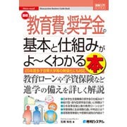 図解入門ビジネス 最新 教育費と奨学金の基本と仕組みがよ～くわかる本（秀和システム） [電子書籍]