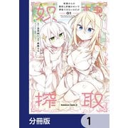 奴隷からの期待と評価のせいで搾取できないのだが【分冊版】 1（KADOKAWA） [電子書籍]