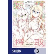 奴隷からの期待と評価のせいで搾取できないのだが【分冊版】 3（KADOKAWA） [電子書籍]