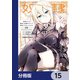 奴隷からの期待と評価のせいで搾取できないのだが【分冊版】 15（KADOKAWA） [電子書籍]