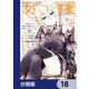 奴隷からの期待と評価のせいで搾取できないのだが【分冊版】 18（KADOKAWA） [電子書籍]