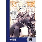 奴隷からの期待と評価のせいで搾取できないのだが【分冊版】 19（KADOKAWA） [電子書籍]