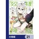 奴隷からの期待と評価のせいで搾取できないのだが【分冊版】 21（KADOKAWA） [電子書籍]