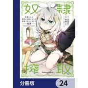 奴隷からの期待と評価のせいで搾取できないのだが【分冊版】 24（KADOKAWA） [電子書籍]