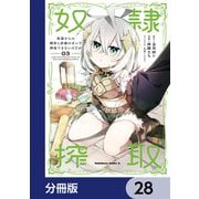 奴隷からの期待と評価のせいで搾取できないのだが【分冊版】 28（KADOKAWA） [電子書籍]