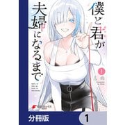 僕と君が夫婦になるまで【分冊版】 1（KADOKAWA） [電子書籍]