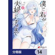 僕と君が夫婦になるまで【分冊版】 14（KADOKAWA） [電子書籍]