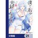 僕と君が夫婦になるまで【分冊版】 21（KADOKAWA） [電子書籍]