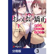冒険者になれなかった俺、スキル「おっぱい矯正」で悩めるあの子を人助け！？【分冊版】 3（KADOKAWA） [電子書籍]