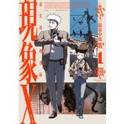 現象X 超常現象捜査録 1（KADOKAWA） [電子書籍]