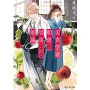 美食学者 朝倉の崇高なる推論（KADOKAWA） [電子書籍]