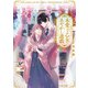 本愛づる乙女のあやかし遊戯（KADOKAWA） [電子書籍]