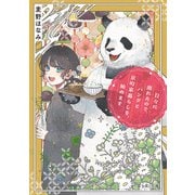 日々に疲れたので、パンダと京町家暮らしを、始めます（KADOKAWA） [電子書籍]