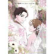 御曹司に誓いのケーキを ビジネス結婚のはずが溺愛されてます 1（KADOKAWA） [電子書籍]