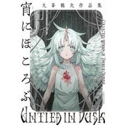 宵にほころぶ 大峯鶴次作品集（KADOKAWA） [電子書籍]