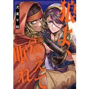 狼よ、震えて眠れ（1）（KADOKAWA） [電子書籍]