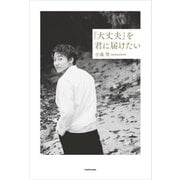 「大丈夫」を君に届けたい（KADOKAWA） [電子書籍]