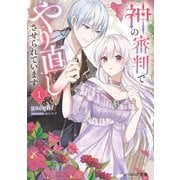 神の審判でやり直しさせられています 1【電子特典付き】（KADOKAWA） [電子書籍]