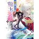 雨の巫女は龍王の初恋に舞う【電子特典付き】（KADOKAWA） [電子書籍]