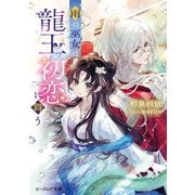 雨の巫女は龍王の初恋に舞う【電子特典付き】（KADOKAWA） [電子書籍]